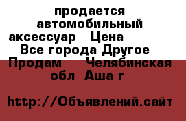 продается автомобильный аксессуар › Цена ­ 3 000 - Все города Другое » Продам   . Челябинская обл.,Аша г.